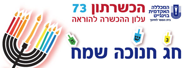 הכשרתון 73